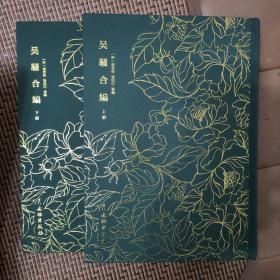 奎文翠珍系列 吴骚合编（套装上下册）全两册