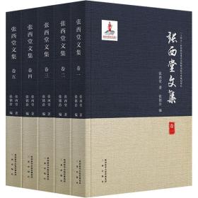 张西堂文集(1-5) 中国哲学 张西堂