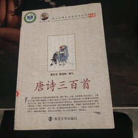 青少年课外阅读系列丛书：唐诗三百首