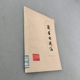 商君书选注