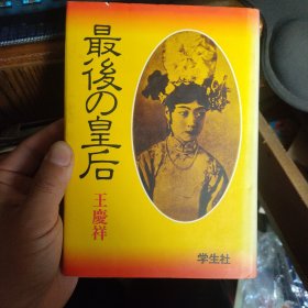 日文原版 最后の皇后 王庆祥 株式会社学生社 32开硬精装