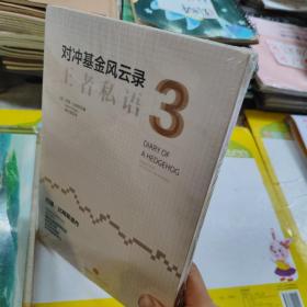 对冲基金风云录3：王者私语 未拆封