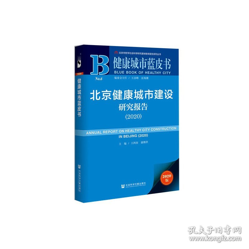 健康城市蓝皮书 ：北京健康城市建设研究报告（2020）