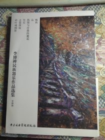 李博禅民族器乐作品选集（套装共6册）[签赠本]