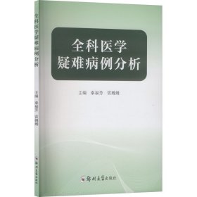 全科医学疑难病例分析