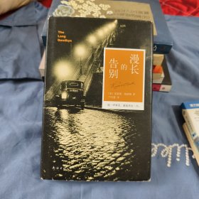 漫长的告别