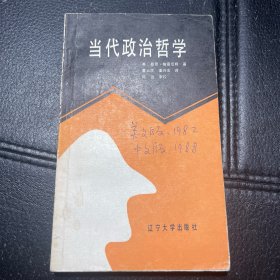 （1988年一版一印）当代政治哲学:激进的研究