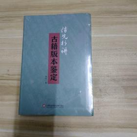 陈先行讲古籍版本鉴定