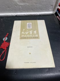 毛泽东评点历代王朝（上册）