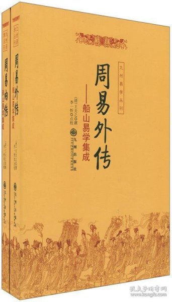 九州易学丛刊:周易内传周易外传--船山易学集成全二册