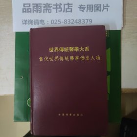 世界传统医学大系一当代世界传统医学杰出人物..