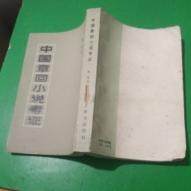 中国章回小说考证
