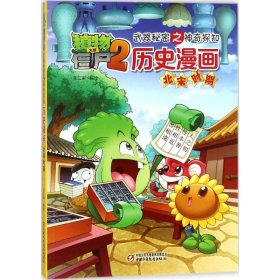 植物大战僵尸2武器秘密之神奇探知历史漫画