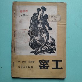 《窑工》丁玲等著，1949年12月初版，仅印4千册