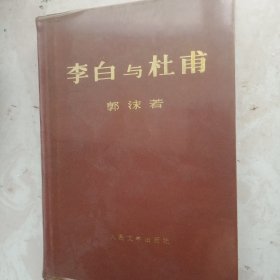 李白与杜甫