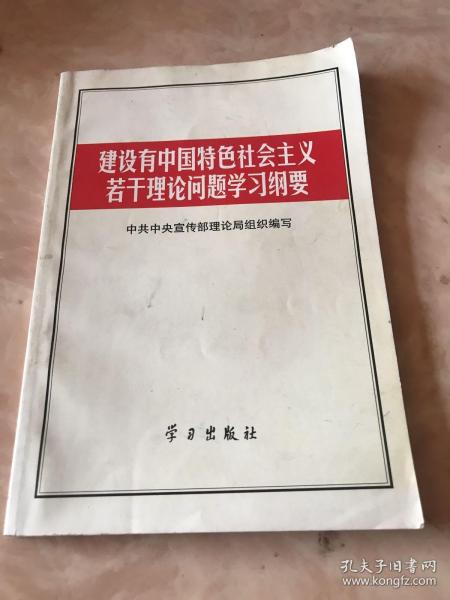 建设有中国特色社会主义若干理论问题学习纲要