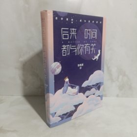 后来时间都与你有关