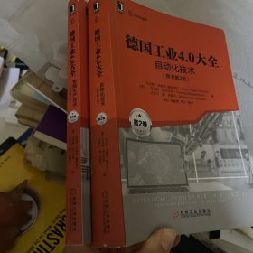 德国工业4.0大全：自动化技术，智能生产技术（两本书合售）