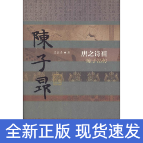 唐之詩祖 陳子昂傳