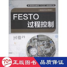 festo过程控制 大中专理科建筑 主编 刘彦超 宋飞燕 副主编 廖志娟 郭锐 主审 王瑞清 新华正版