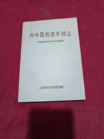 向中国的技术转让——美国国会技术评估局1987年战略报告