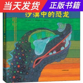 【当天发货】（精装绘本）布拉迪斯拉发国际插画双年展获奖书系：沙漠中的恐龙