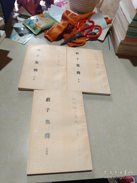 庄子集释（全三册）