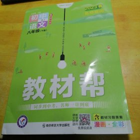 教材帮初中语文八年级下册2023年春