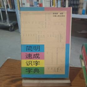 简明速成识字字典