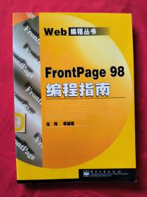 FrontPage 98编程指南