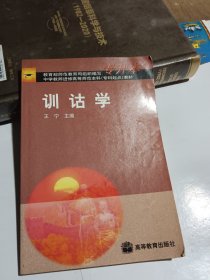 训诂学