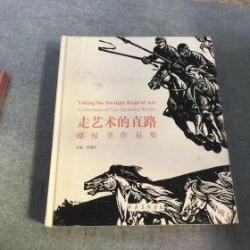 走艺术的直路：谭权书作品集