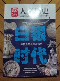 国家人文历史：2020年12月下第24期，白银时代
