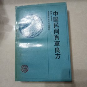 湖南居间百草良方（湖南科学）