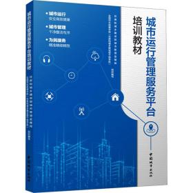 城市运行管理服务台培训教材 建筑工程 作者 新华正版