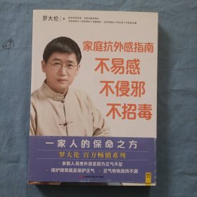 罗大伦给家人的保命之方：家庭抗外感指南不易感，不侵邪，不招毒（书内页干净）