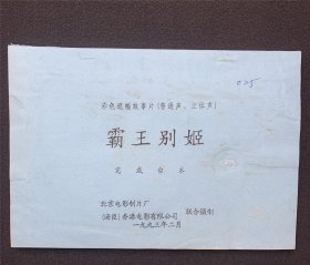 1993年 陈凯歌执导 张国荣、巩俐、张丰毅领衔主演《霸王别姬》电影完成台本 1本 北京电影制片厂、汤臣香港电影有限公司 联合摄制