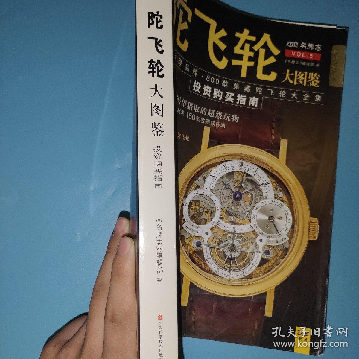 陀飞轮大图鉴：43大顶级品牌·800款典藏陀飞轮大全集