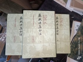 苏轼诗集合注（中国古典文学丛书）（全三册）