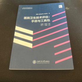 医院卫生技术评估 : 手册与工具包