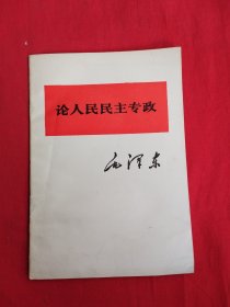 毛泽东——论人民民主专政（包邮）