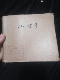 小螺号1984年1一24