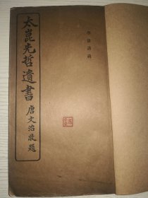 9-38 民国17年《太崑先哲遗书 之学庸讲义》册全 俞世德堂印本 朱柏庐讲解（大学、中庸）文献级大开本