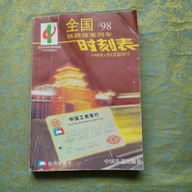 全国铁路列车时刻表 1998年4月实行