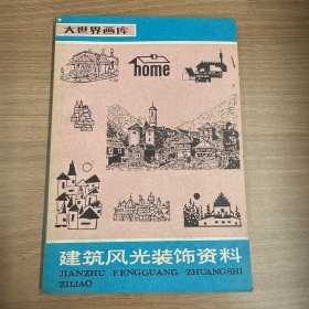建筑风光装饰资料