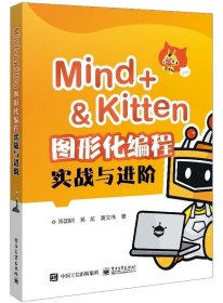 Mind+＆Kitten 图形化编程实战与进阶，陈宝钏等