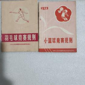 1973年小篮球竞赛规则和1974年羽毛球竞赛规则