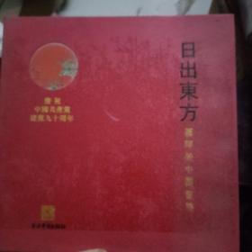 日出东方 萧晖荣中国书展 庆祝中国共产党建党九十周年