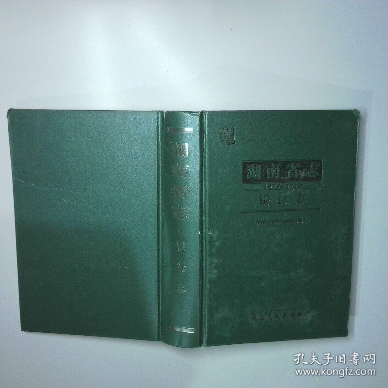 湖南省志 1978 2002 银行志 二手书实拍图