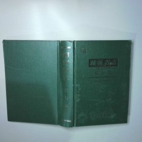 湖南省志 1978 2002 银行志 二手书实拍图